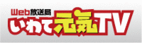 いわて元気TV