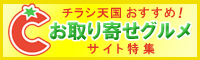 お取り寄せグルメ サイト特集