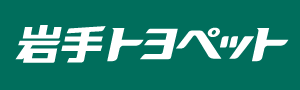 岩手トヨペット
