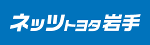 ネッツトヨタ岩手