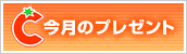 今月のプレゼント