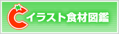 イラスト食材図鑑