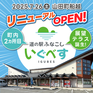 道の駅ふなこし いぐべす リニューアルオープン！