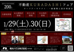 2022/01/24　不動産KURADASHIフェア 1/29(土)・30(日)