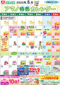 2022/05/01　5月特売カレンダー