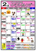 2023/01/31　2月イベントカレンダー