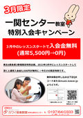2023/03/13　一関センター教室春の特別入会キャンペーンのお知らせ