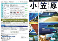 2023/04/05　7/8岩手発　にっぽん丸で行く「小笠原クルーズ」5泊6日