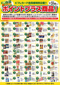 2023/04/30　5月月間ポイントプラス商品