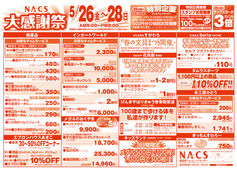 NACS大感謝祭
