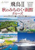 2023/08/01　10/11岩手発 飛鳥Ⅱ 秋のみちのく・函館クルーズ