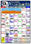 2023/08/31　9月イベントカレンダー