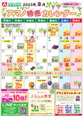 9月特売カレンダー