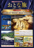 2023/09/22　11/27（月） いわて花巻空港発　おとな旅　北近畿・山陰 城崎温泉・三朝温泉に泊まる3日間　