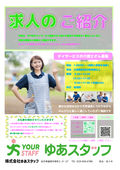 2023/09/27　ゆあスタッフ求人情報②