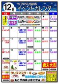 2023/11/30　12月イベントカレンダー