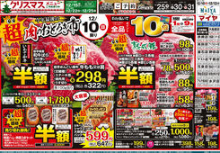 2023/12/10　12/10肉のおどろき市！/ホワイトチューズデー！