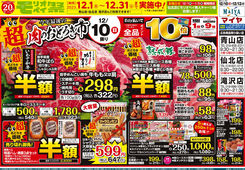 2023/12/10　12/10肉のおどろき市！/ホワイトチューズデー！