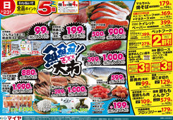 2025/03/23　3/23(日)魚魚魚大市!!Edy払い全品5倍! ＆3/25(火)ホワイトチューズデー全品5倍! ＆3/24(月)冷食10倍 ＆3/26(水)即席麵10倍