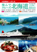 2025/04/03　8・9月 花巻空港発着 にっぽん丸 飛んでクルーズ北海道 3泊4日