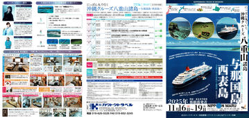 2025/04/03　11月 岩手県内発着 にっぽん丸で行く 沖縄クルーズ八重山諸島 2コース