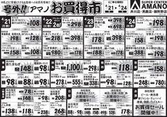 2025/04/21　号外!!アマノお買得市
