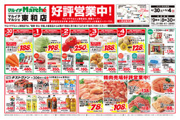 2025/04/30　東和店好評営業中！