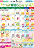 2025/05/01　5月アマノ特売カレンダー