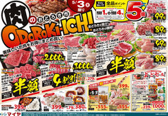 5/3(土)肉のおどろき市! ＆5/3(土)・5/4(日)・5/5(月)の3日間Edy払い全品5倍!!