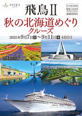 2025/05/12　9/7岩手県内発着 飛鳥Ⅱ 秋の北海道めぐりクルーズ 4泊5日