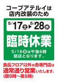 2025/05/17　コープアテルイ店内改装のため臨時休業します。期間：5/17（土）～5/28（水）