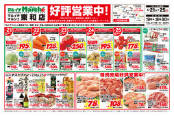 2025/05/21　東和店好評営業中！