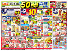 2025/07/12　スーパーアークス龍ヶ馬場店オープン50日祭協賛セール