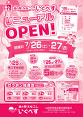 2025/07/15　道の駅ふなこし いぐべす リニューアルOPEN!