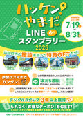 2025/07/17　ハッケン！やまだ LINE de スタンプラリー
