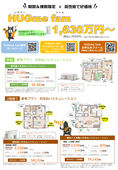 2025/07/22　【期間&棟数限定】HUGme fam【高性能で好価格】