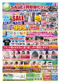 SALE＆買取強化フェア