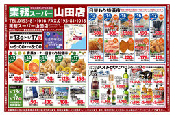 2025/08/13　日替わり特価市ほか