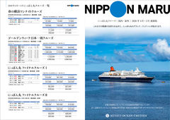 2025/08/09　にっぽん丸クルーズ グランド・フィナーレ 2026年4～5月 速報版