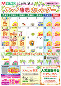 2025/09/01　9月特売カレンダー