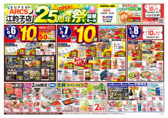 2025/09/06　スーパーアークス江釣子店25周年祭協賛セール