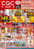 2025/10/01　10/1(水)～13(月) お買得！CGCフェア！！