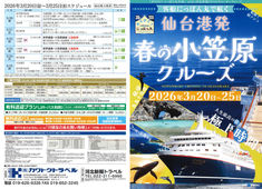 2025/10/14　2026年3月 客船にっぽん丸で航く 仙台港発「春の小笠原クルーズ」6日間