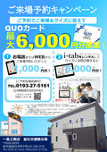 2025/10/22　【初めての方限定特典】QUOカード6,000円分プレゼント【ご来場予約をお願いいたします】