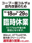 2025/10/20　コープ一関コルザは店内改装のため10/18（土）から10/29(水)まで臨時休業いたします。