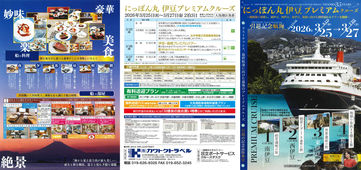 2025/10/20　にっぽん丸 伊豆プレミアムクルーズ 2泊3日 2026/3/25～3/27