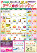 2025/11/01　11月アマノ特売カレンダー