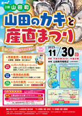 2025/11/11　山田のカキと産直まつり 11/30（日）