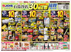 2025/11/22　ジョイス石鳥谷店30周年祭協賛セール