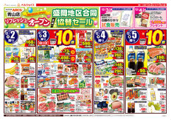 2025/12/02　スーパーアークス青山店リフレッシュオープン第3弾盛岡地区合同セール